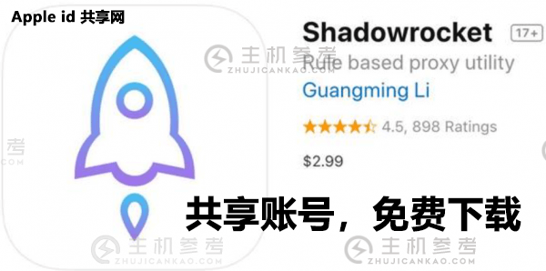 Shadowrocket美区小火箭共享id免费分享，2022最新免费小火箭已购账号分享-主机参考